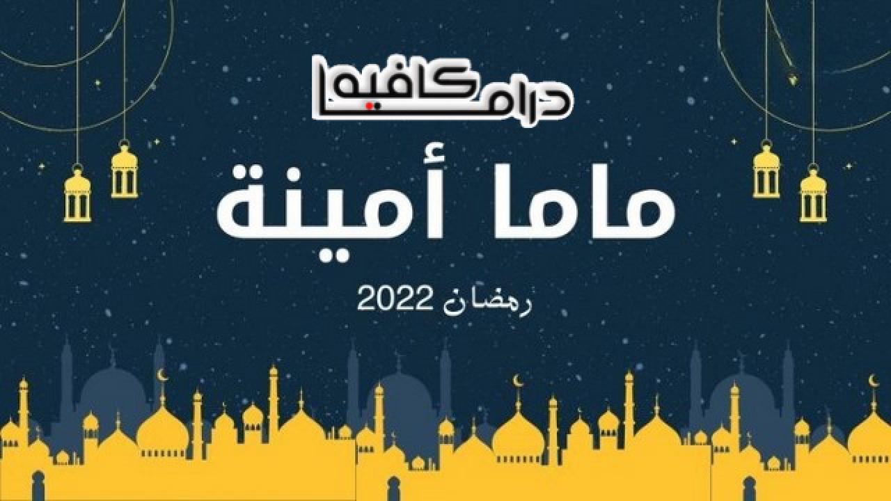 ماما امينة