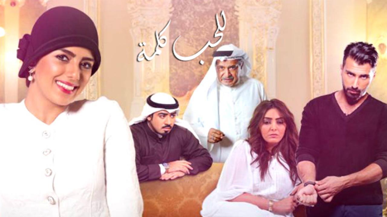 مسلسل للحب كلمة الحلقة 1 الاولي