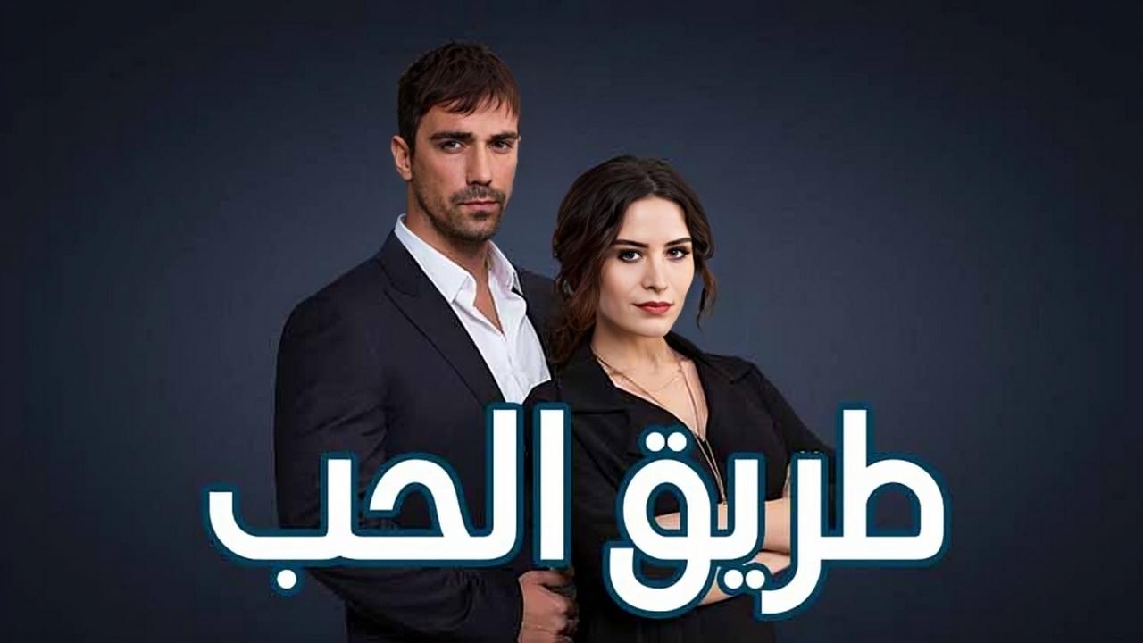 مسلسل طريق الحب الحلقة 1 الاولي مدبلجة