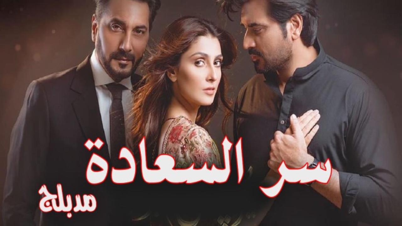 مسلسل سر السعادة الحلقة 1 الاولي مدبلجة