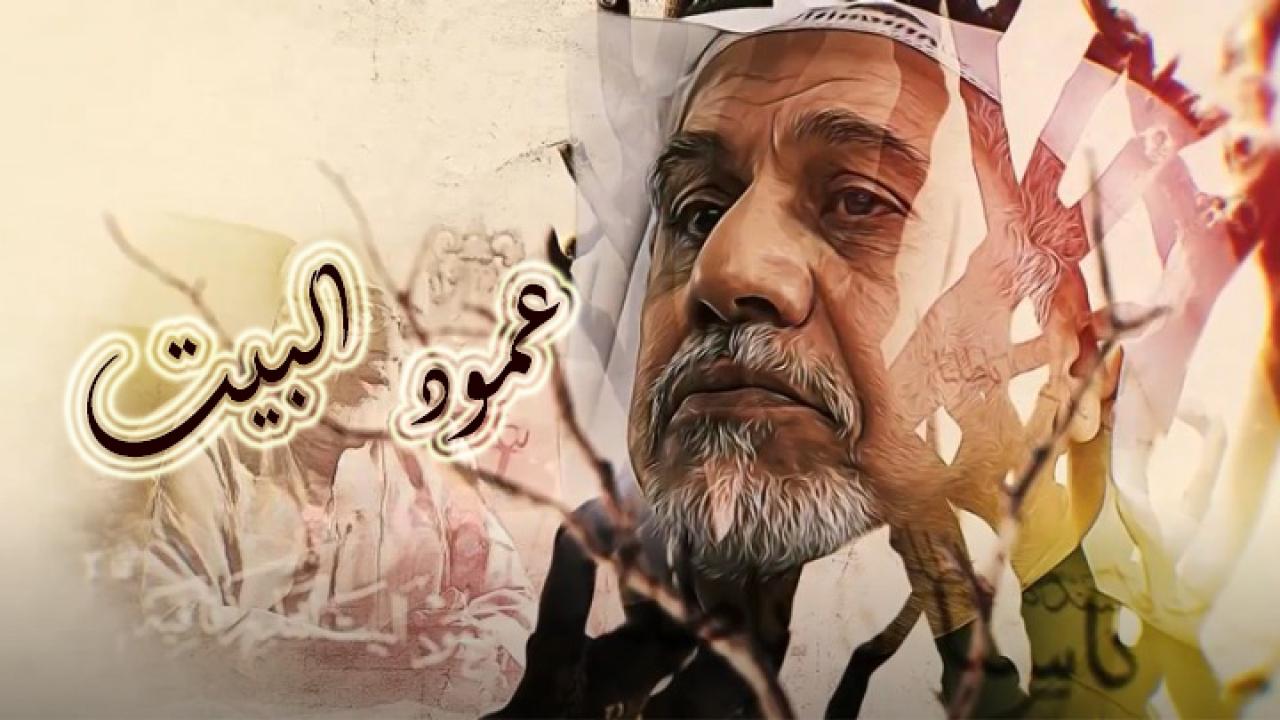 مسلسل عمود البيت الحلقة 1 الاولي