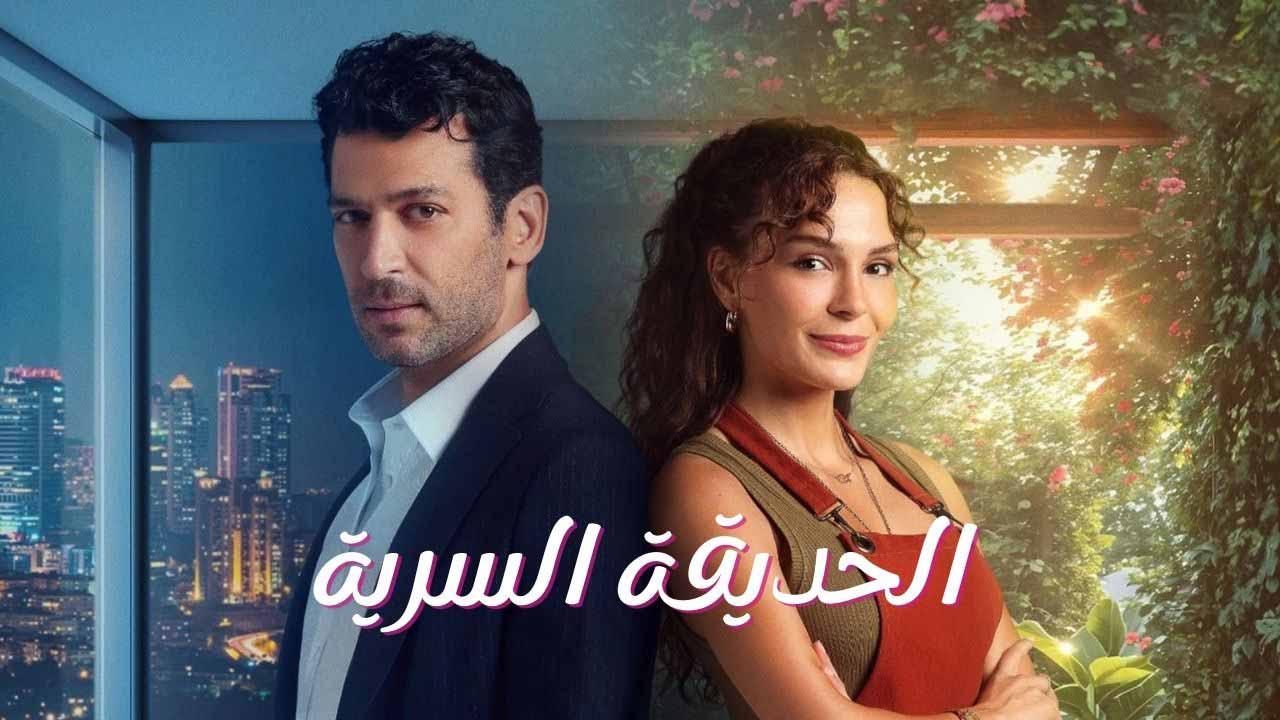 مسلسل الحديقة السرية الحلقة 1 الاولي مدبلجة