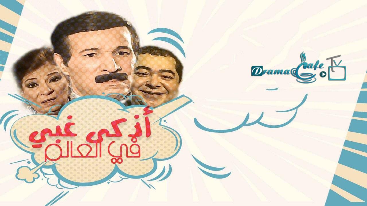 أذكى غبي في العالم