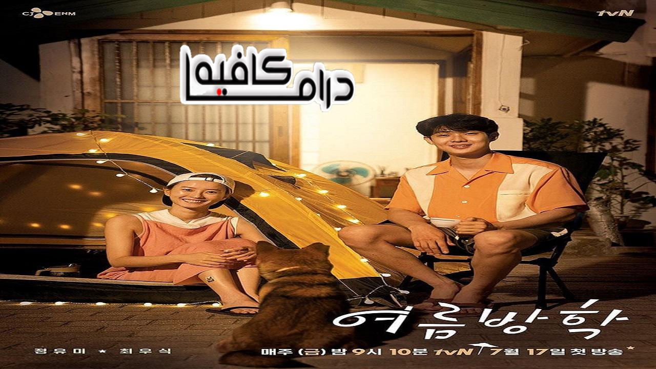 الإجازة الصيفية - Summer Vacation