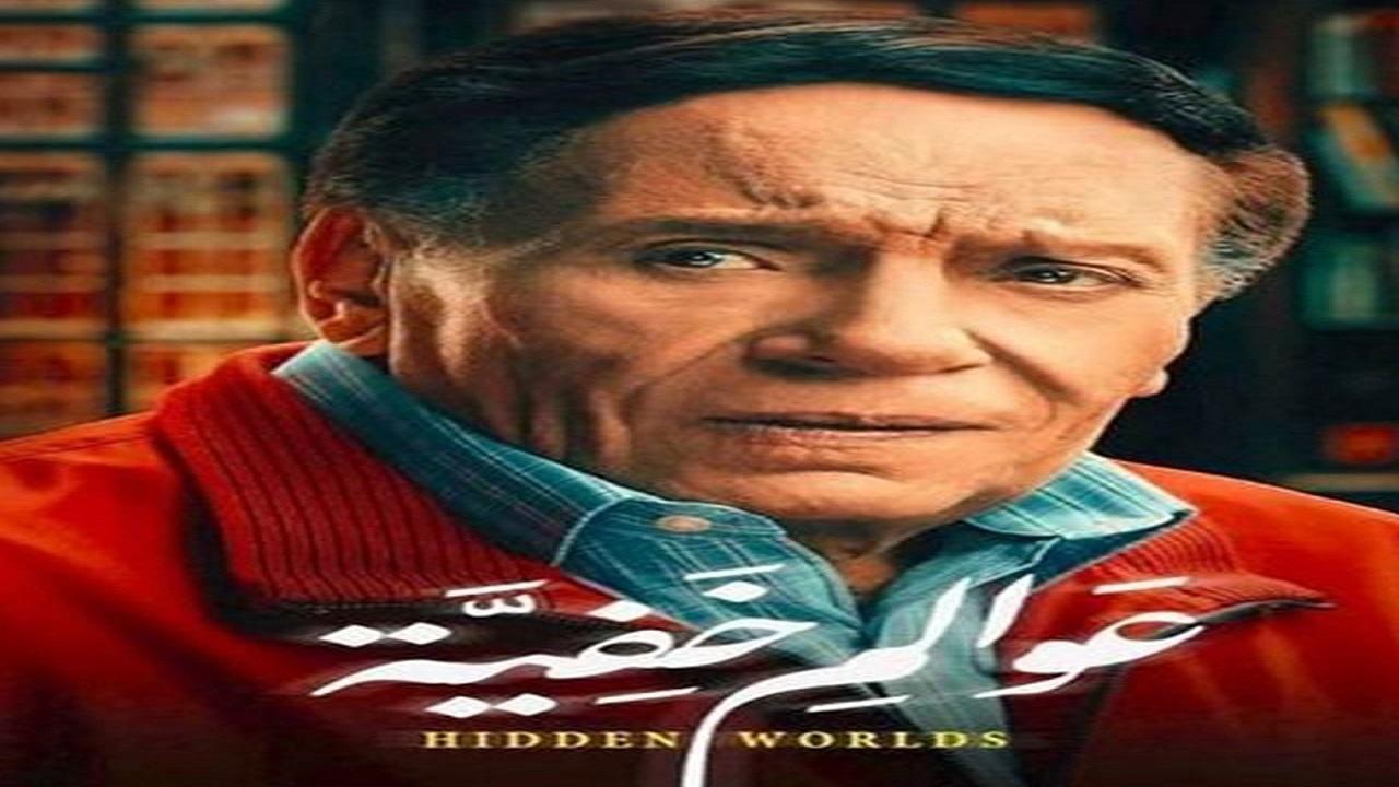 عوالم خفية