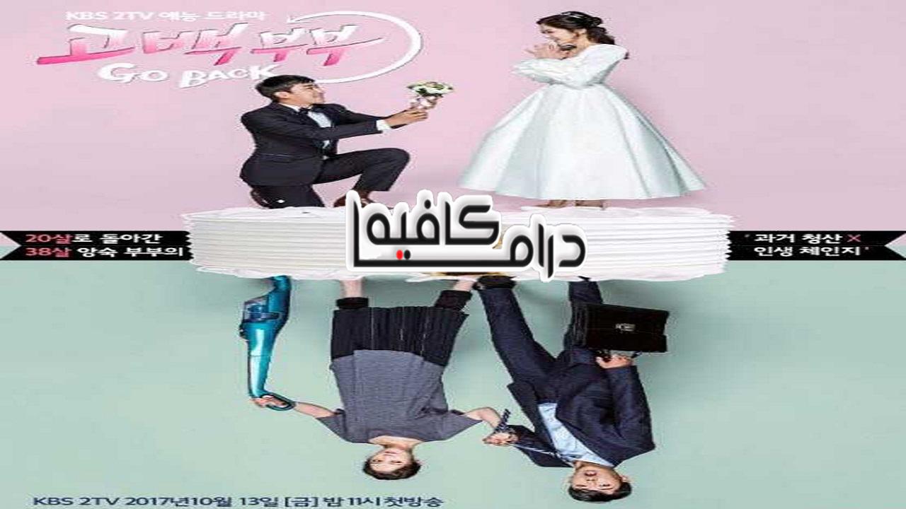 عودة الزوجان - Go Back Couple