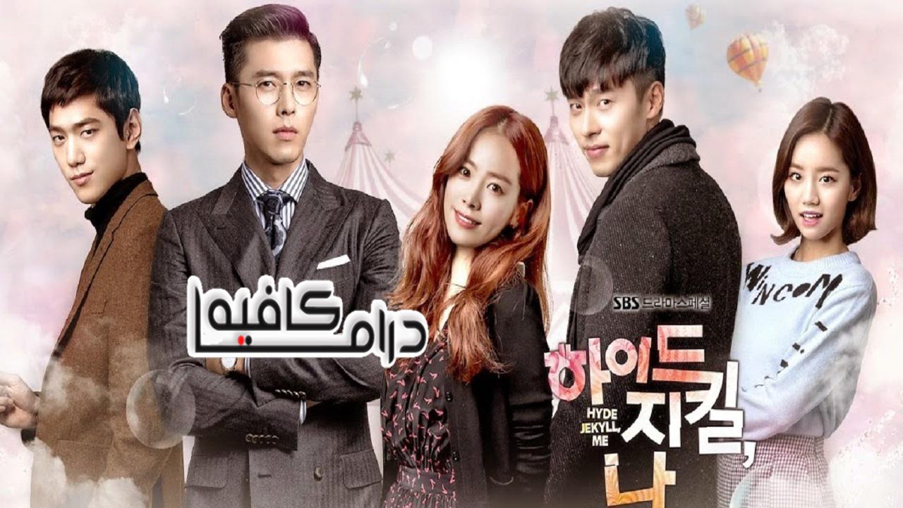 هايد ,جيكل وانا - Hyde Jekyll Me