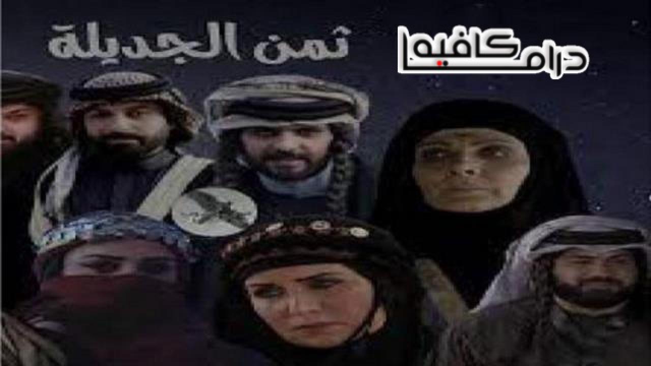 مسلسل ثمن الجديلة الحلقة 1 الاولي