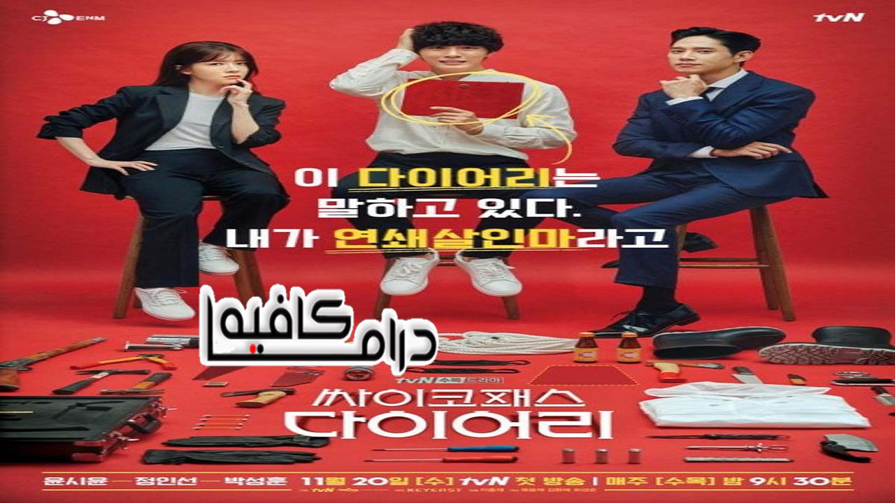 مذكرات مختل عقلي - Psychopath Diary