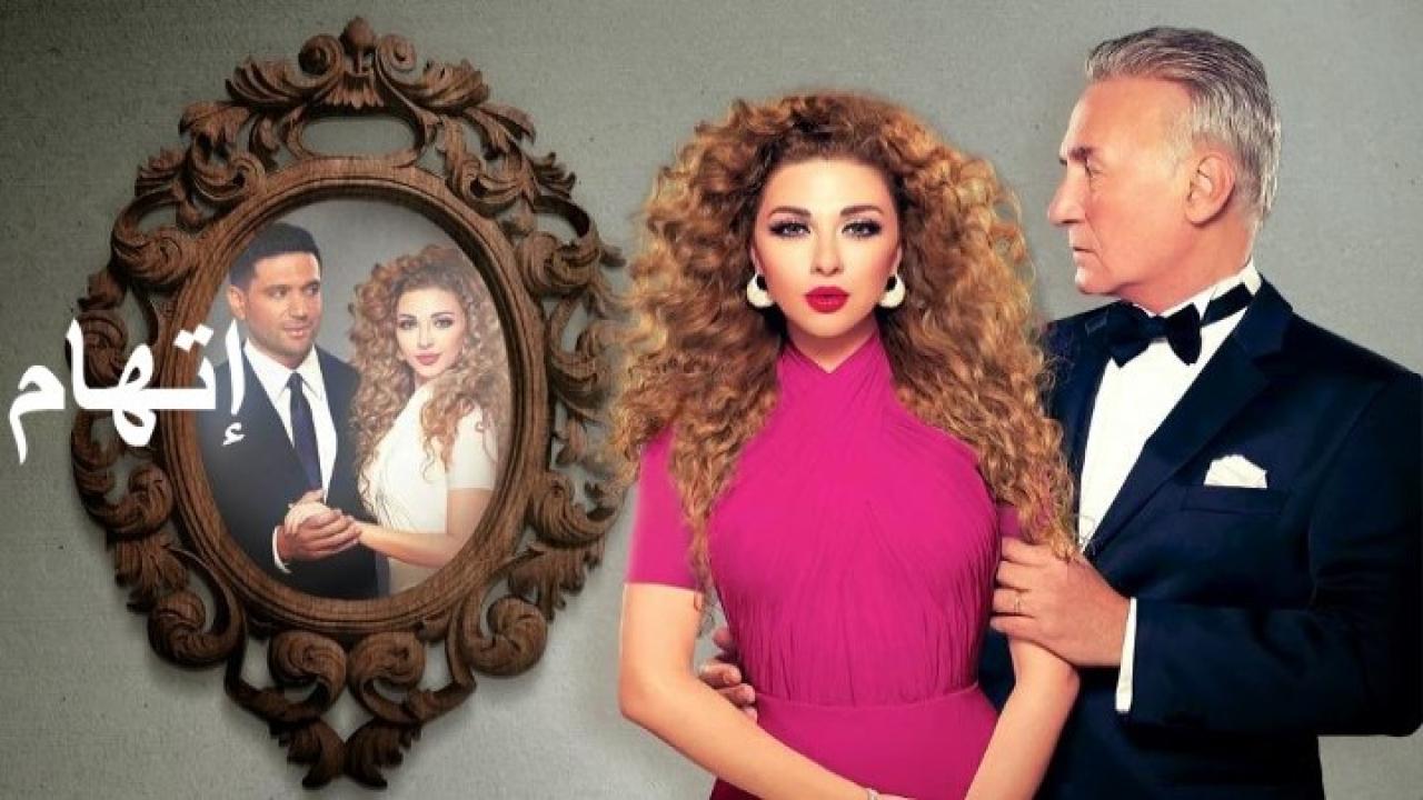 مسلسل إتهام الحلقة 1 الاولي