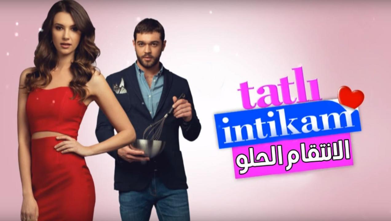 مسلسل الانتقام الحلو الحلقة 1 الاولي مدبلجة