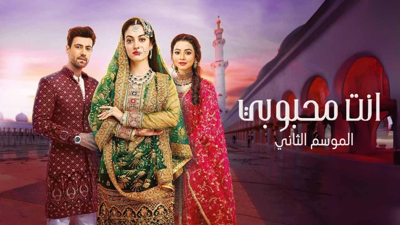 مسلسل انت محبوبي 2 الحلقة 1 الاولي مدبلجة