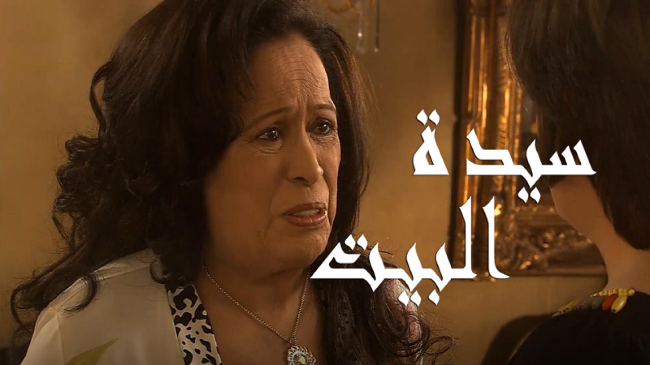 مسلسل سيدة البيت الحلقة 1 الاولي
