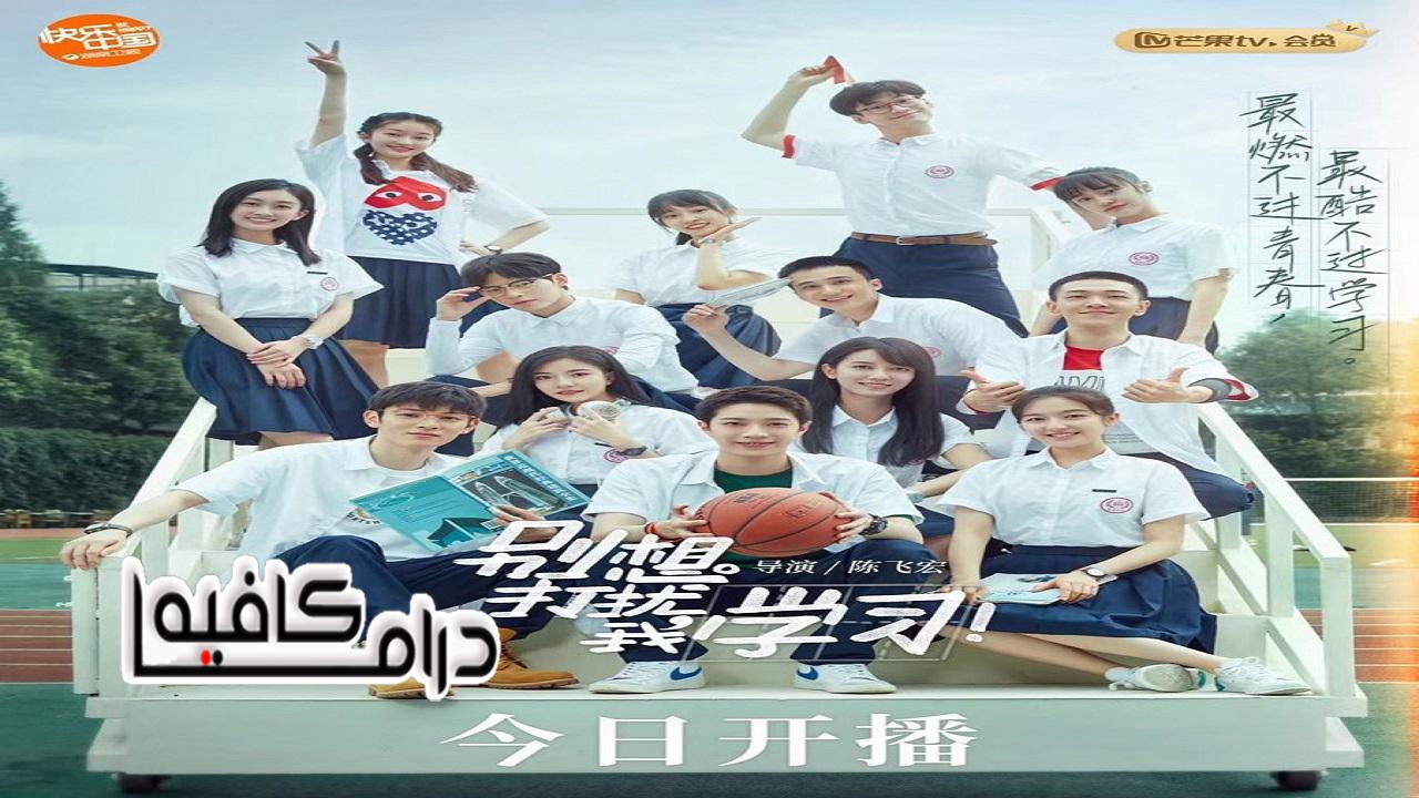 مسلسل Don't Disturb My Study الحلقة 1 مترجمة