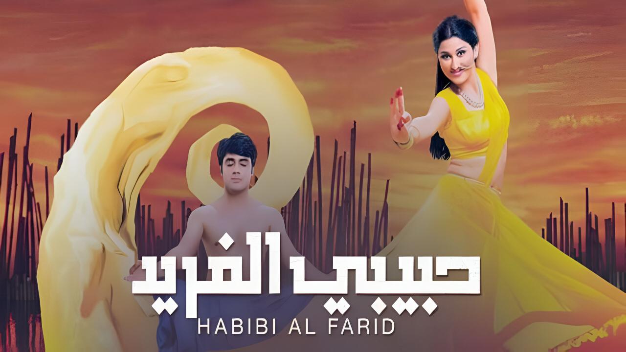 مسلسل حبيبي الفريد مدبلج
